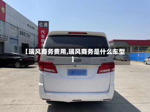 【瑞风商务费用,瑞风商务是什么车型】-第3张图片