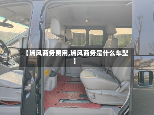【瑞风商务费用,瑞风商务是什么车型】