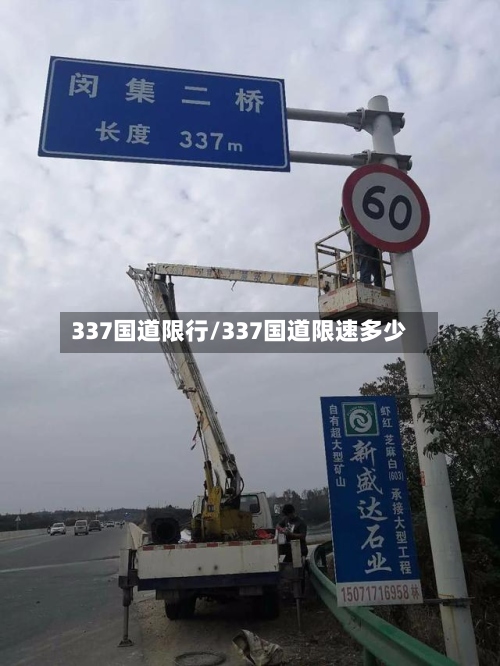 337国道限行/337国道限速多少