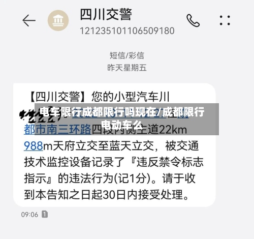 电车限行成都限行吗现在/成都限行电动车么