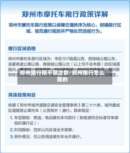 郑州限行限不限次数/郑州限行怎么限的