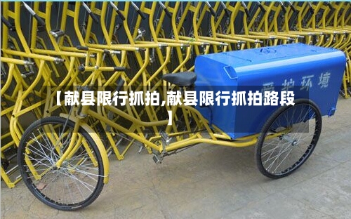 【献县限行抓拍,献县限行抓拍路段】