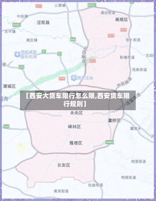 【西安大货车限行怎么限,西安货车限行规则】
