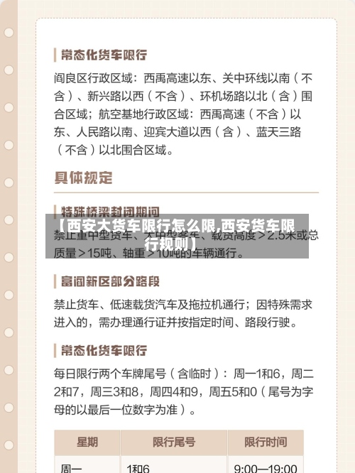 【西安大货车限行怎么限,西安货车限行规则】-第2张图片