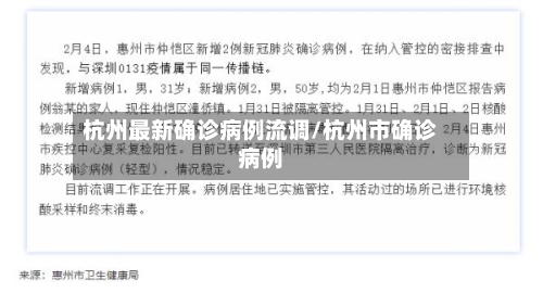 杭州最新确诊病例流调/杭州市确诊病例-第3张图片