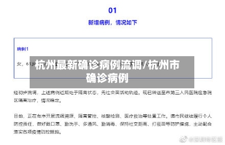 杭州最新确诊病例流调/杭州市确诊病例-第2张图片