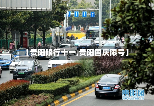 【贵阳限行十一,贵阳国庆限号】