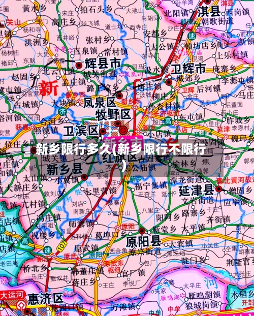 新乡限行多久(新乡限行不限行)-第2张图片