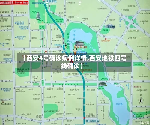 【西安4号确诊病例详情,西安地铁四号线确诊】