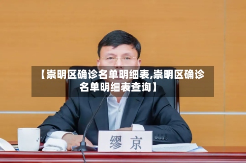 【崇明区确诊名单明细表,崇明区确诊名单明细表查询】