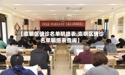 【崇明区确诊名单明细表,崇明区确诊名单明细表查询】-第3张图片