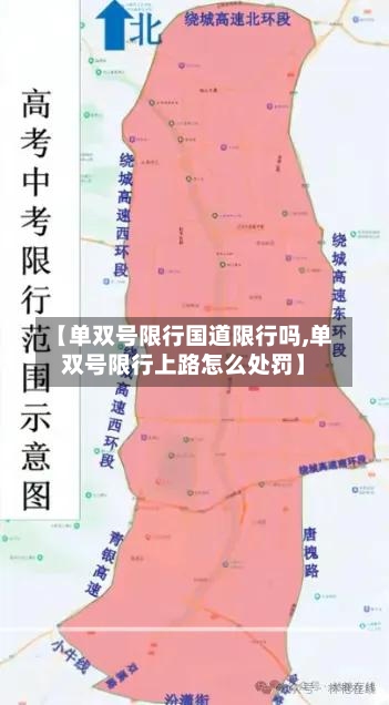 【单双号限行国道限行吗,单双号限行上路怎么处罚】