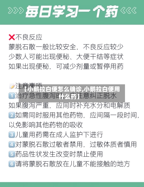 【小鹅拉白便怎么确诊,小鹅拉白便用什么药】-第3张图片