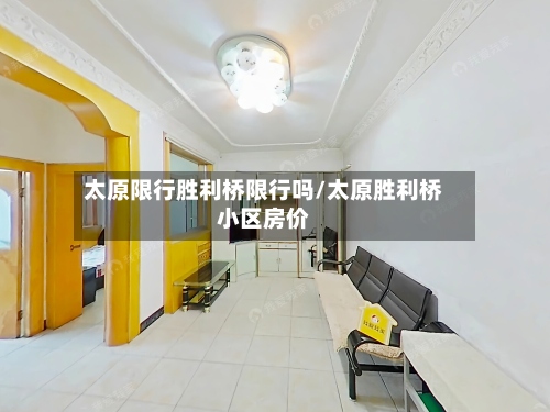 太原限行胜利桥限行吗/太原胜利桥小区房价