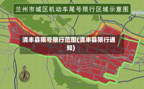 清丰县限号限行范围(清丰县限行通知)