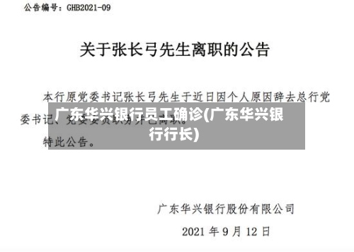广东华兴银行员工确诊(广东华兴银行行长)-第2张图片