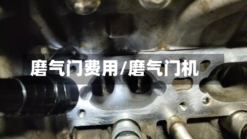 磨气门费用/磨气门机