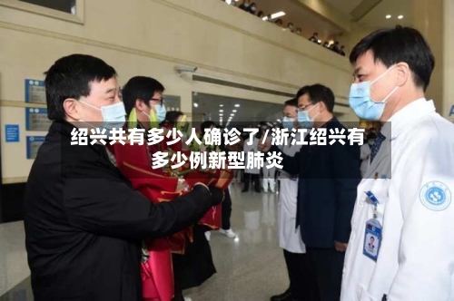 绍兴共有多少人确诊了/浙江绍兴有多少例新型肺炎