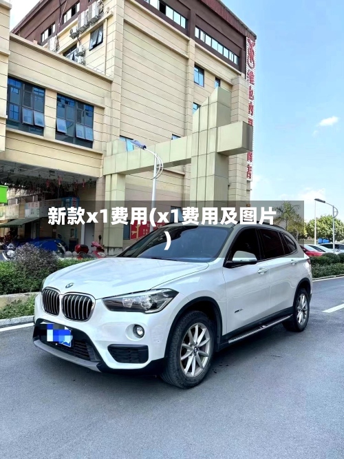 新款x1费用(x1费用及图片)-第2张图片