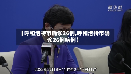 【呼和浩特市确诊26例,呼和浩特市确诊26例病例】