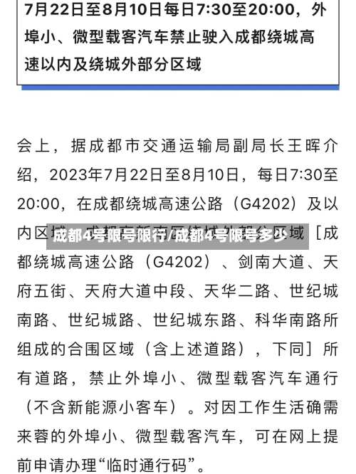 成都4号限号限行/成都4号限号多少