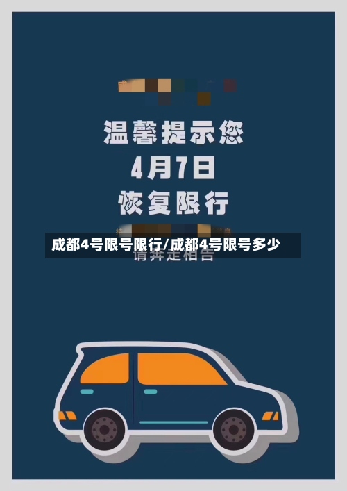 成都4号限号限行/成都4号限号多少-第2张图片
