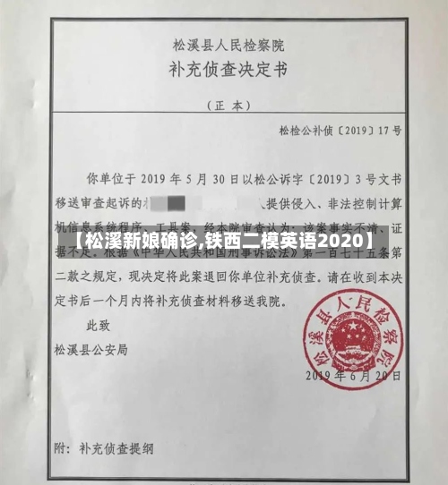 【松溪新娘确诊,铁西二模英语2020】-第2张图片