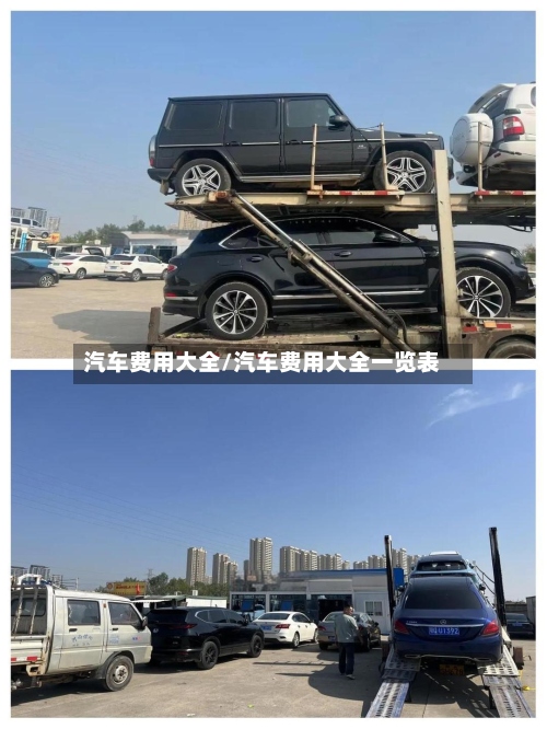 汽车费用大全/汽车费用大全一览表