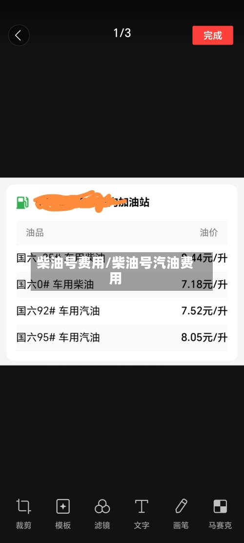 柴油号费用/柴油号汽油费用-第3张图片