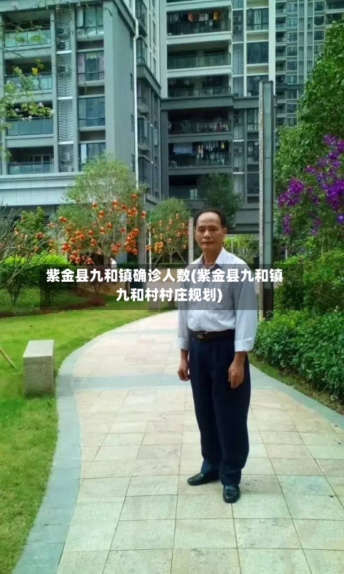 紫金县九和镇确诊人数(紫金县九和镇九和村村庄规划)