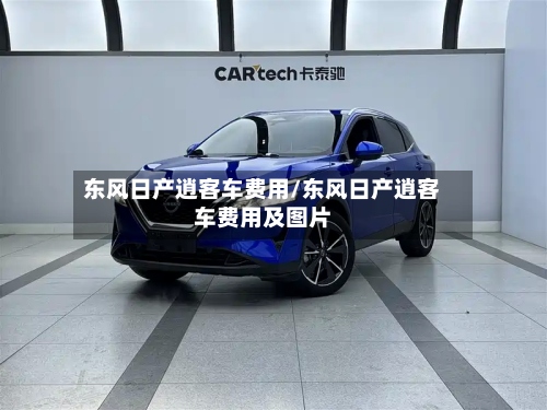 东风日产逍客车费用/东风日产逍客车费用及图片-第3张图片