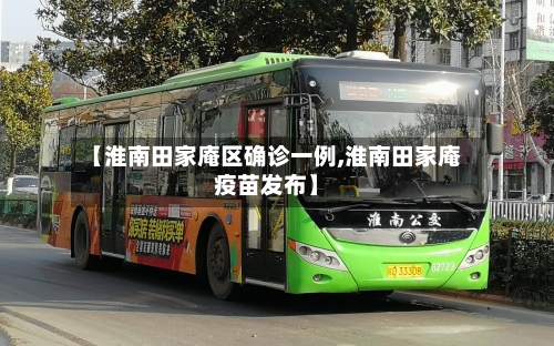 【淮南田家庵区确诊一例,淮南田家庵疫苗发布】-第2张图片