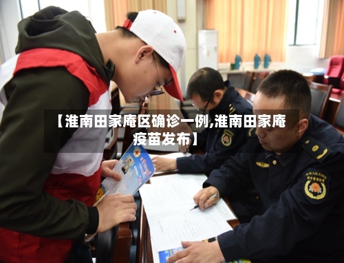 【淮南田家庵区确诊一例,淮南田家庵疫苗发布】-第3张图片