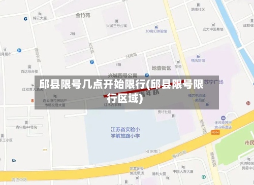 邱县限号几点开始限行(邱县限号限行区域)