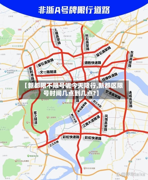 【新都限不限号呢今天限行,新都区限号时间几点到几点?】
