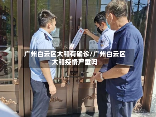 广州白云区太和有确诊/广州白云区太和疫情严重吗