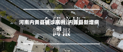 河南内黄县确诊病例/内黄县新增病例
