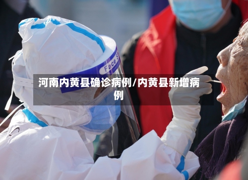 河南内黄县确诊病例/内黄县新增病例-第3张图片