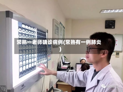 常熟一老师确诊病例(常熟有一例肺炎)