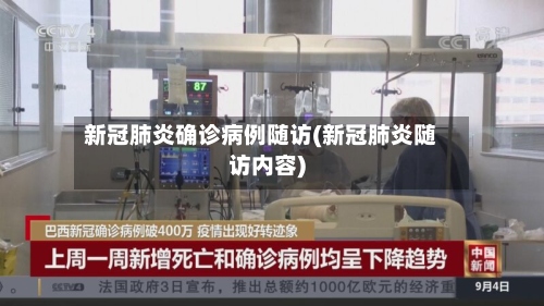 新冠肺炎确诊病例随访(新冠肺炎随访内容)