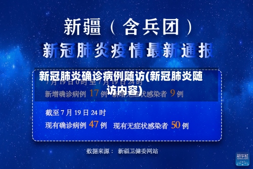 新冠肺炎确诊病例随访(新冠肺炎随访内容)-第3张图片