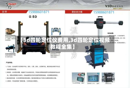 【3d四轮定位仪费用,3d四轮定位视频教程全集】