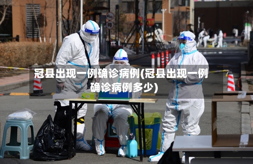 冠县出现一例确诊病例(冠县出现一例确诊病例多少)