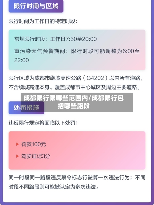 成都限行限哪些范围内/成都限行包括哪些路段-第2张图片