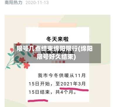 限号几点结束绵阳限行(绵阳限号好久结束)