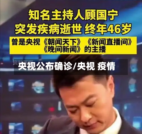 央视公布确诊/央视 疫情