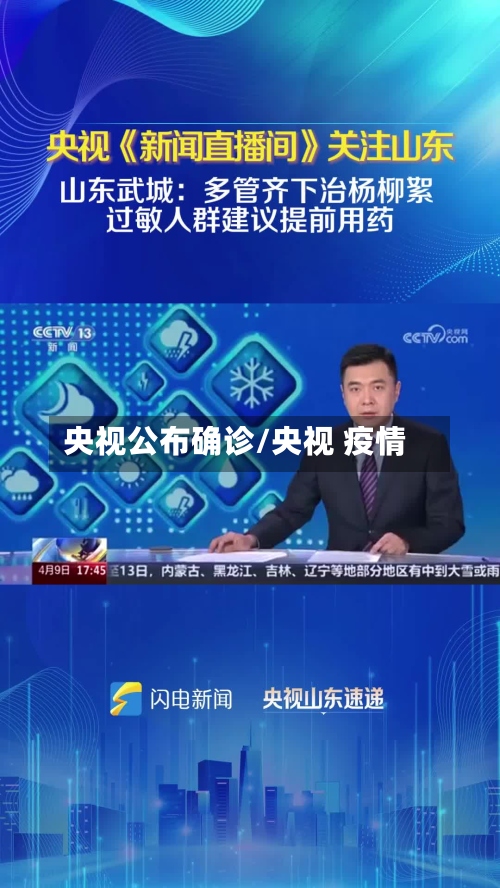 央视公布确诊/央视 疫情-第2张图片