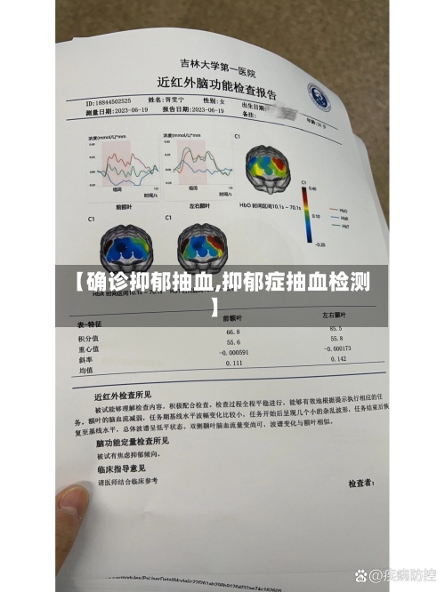 【确诊抑郁抽血,抑郁症抽血检测】