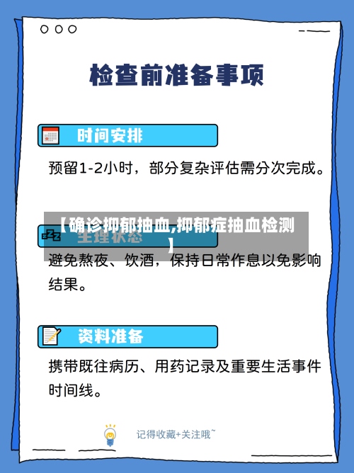 【确诊抑郁抽血,抑郁症抽血检测】-第2张图片