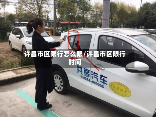 许昌市区限行怎么限/许昌市区限行时间